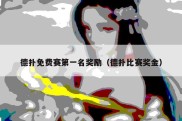 德扑免费赛第一名奖励（德扑比赛奖金）
