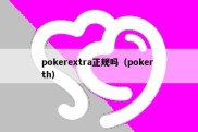 pokerextra正规吗（poker th）
