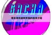 德友俱乐部网页版的简单介绍