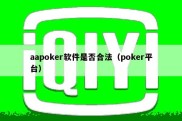 aapoker软件是否合法（poker平台）