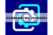 天天爱德州最新下载站（天天德州百科）