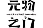 ev扑克官网游戏优势（evoke游戏）