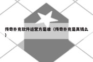 传奇扑克软件运营方是谁（传奇扑克是真钱么）