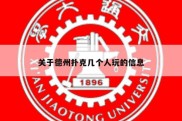 关于德州扑克几个人玩的信息
