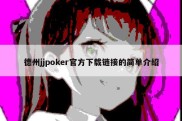 德州jjpoker官方下载链接的简单介绍