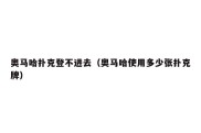 奥马哈扑克登不进去（奥马哈使用多少张扑克牌）