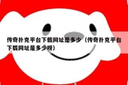 传奇扑克平台下载网址是多少（传奇扑克平台下载网址是多少呀）