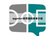 qqpoker网页版的简单介绍