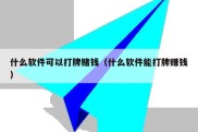 什么软件可以打牌赌钱（什么软件能打牌赚钱）