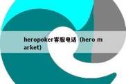 heropoker客服电话（hero market）