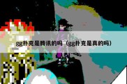 gg扑克是腾讯的吗（gg扑克是真的吗）