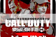 aapoker平台官网游戏特色的简单介绍