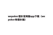 wepoker德扑官网版app下载（wepoker和德扑圈）
