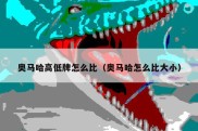 奥马哈高低牌怎么比（奥马哈怎么比大小）