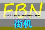 aa扑克台子下载（a扑克牌有什么玩法）