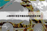 JJ德州扑克在中国合法吗的简单介绍