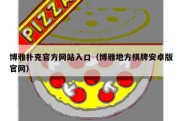博雅扑克官方网站入口（博雅地方棋牌安卓版官网）