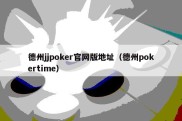 德州jjpoker官网版地址（德州pokertime）