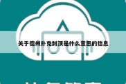 关于德州扑克封顶是什么意思的信息