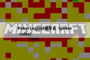PokerLegend进不去（poker rules）