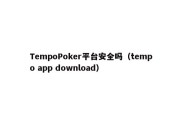 TempoPoker平台安全吗（tempo app download）