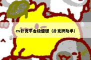 ev扑克平台极速版（扑克牌助手）