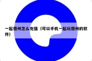 一起德州怎么充值（可以手机一起玩德州的软件）