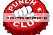 jj扑克台子中文版（j在扑克牌里叫什么）