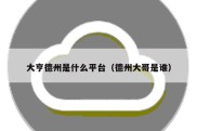 大亨德州是什么平台（德州大哥是谁）