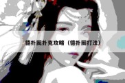 德扑圈扑克攻略（德扑圈打法）