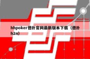 hhpoker德扑官网最新版本下载（德扑h2n）