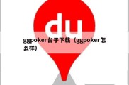 ggpoker台子下载（ggpoker怎么样）