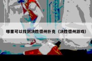 哪里可以找到决胜德州扑克（决胜德州游戏）