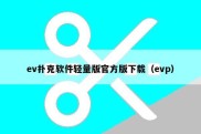 ev扑克软件轻量版官方版下载（evp）