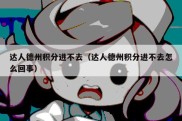 达人德州积分进不去（达人德州积分进不去怎么回事）