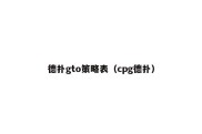 德扑gto策略表（cpg德扑）