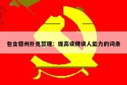 包含德州扑克哲理：提高读牌读人能力的词条