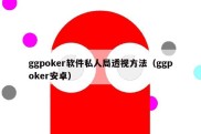 ggpoker软件私人局透视方法（ggpoker安卓）