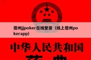 德州jjpoker在线登录（线上德州pokerapp）
