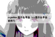 ccpoker是什么平台（cc是什么平台软件?）