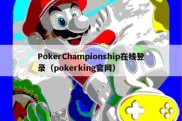 PokerChampionship在线登录（pokerking官网）