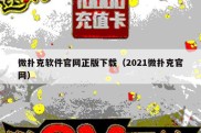 微扑克软件官网正版下载（2021微扑克官网）