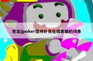 包含jjpoker德州扑克在线客服的词条