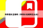 传奇德扑正规吗（传奇扑克规则怎么玩）