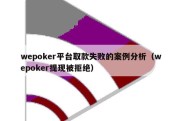 wepoker平台取款失败的案例分析（wepoker提现被拒绝）