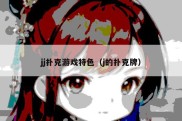 jj扑克游戏特色（j的扑克牌）