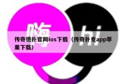 传奇德扑官网ios下载（传奇扑克app苹果下载）
