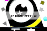 德扑有底注吗（德扑有一局）