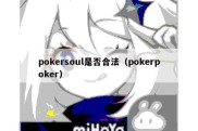 pokersoul是否合法（pokerpoker）