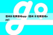 德州扑克牌游戏app（德州 扑克牌游戏app）